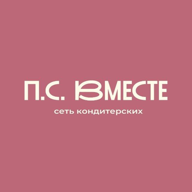 П.С. ВМЕСТЕ