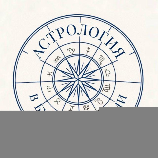 Астрология. В будущее с нами
