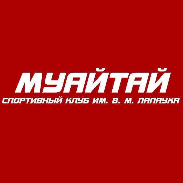 С/К «Муайтай» им. В. М. Лапауха