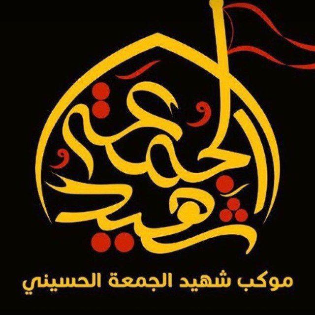 قصائد موكب شهيد الجمعه الحسيني