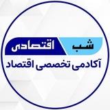 آکادمی شب اقتصادی