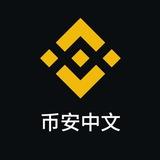 币安官方中文合约群
