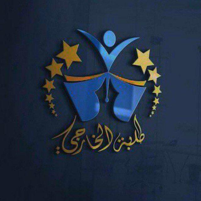 طلبة الامتحانات الخارجية 2025