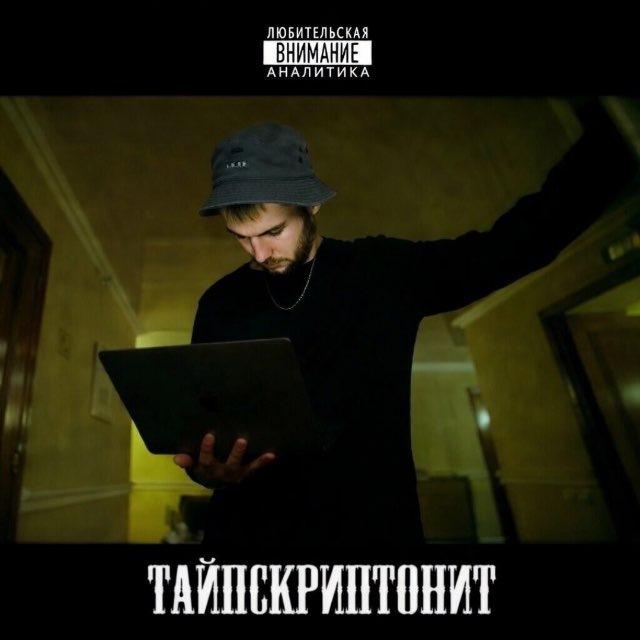 Тайпскриптонит