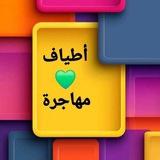 أطياف💚مهاجرة