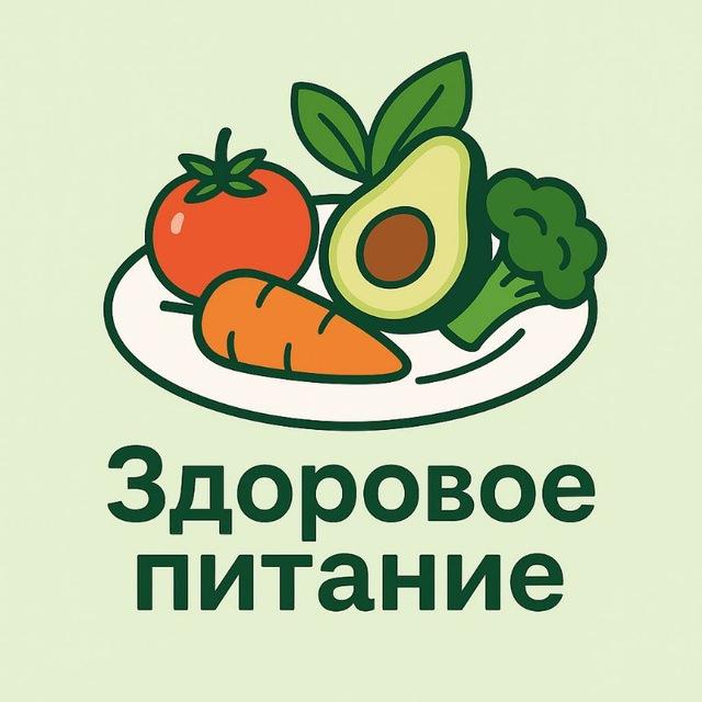 ЗДОРОВОЕ ПИТАНИЕ🍅🥦🍊