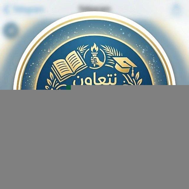 نتعاون لطلاب الشهادة الثانوية📚🖇