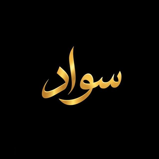 ســــــــواد