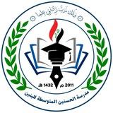 مدرسة الحسنين " ؏ " المتوسطة للبنين