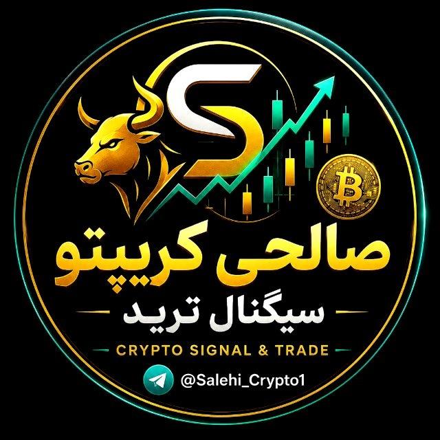 صالحی | کریپتو سیگنال ترید
