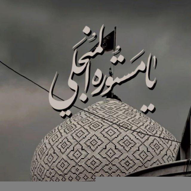 " یـٰامَسـتوره‌المُنـجَلے³¹⁵ "