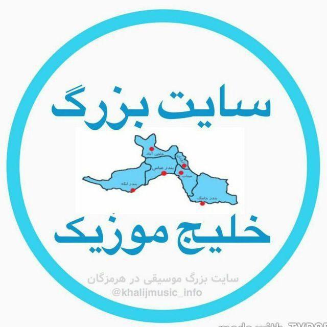 سایت بزرگ خلیج موزیک 🌴🎧