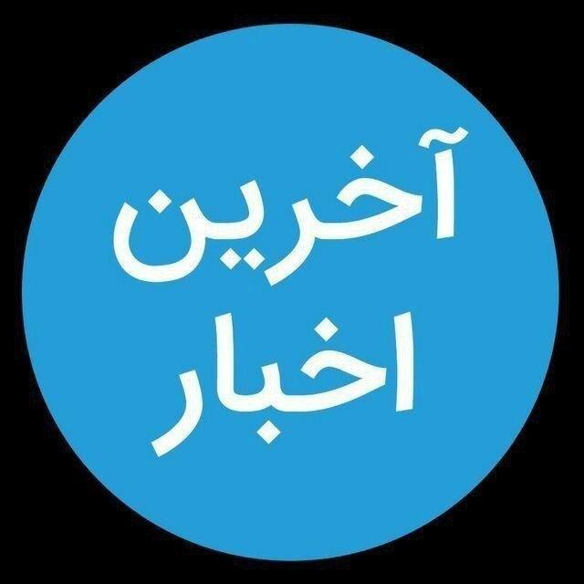 آخرین اخبار