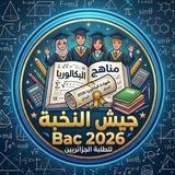 👩🏻‍🎓👨🏻‍🎓 جيش النخبة Bac 2026 📚