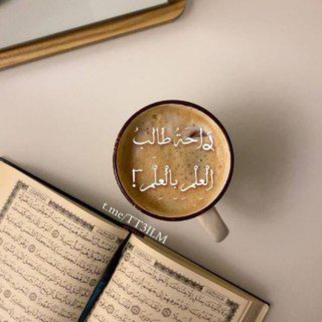 ࢪَاحَةُ طَالِبُ الْعِلْمِ بِالْعِلْم!