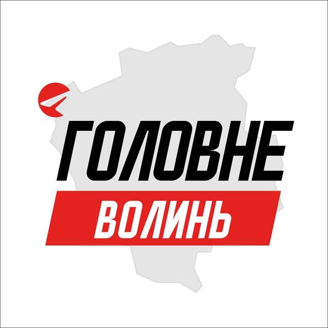 Волинь Головне