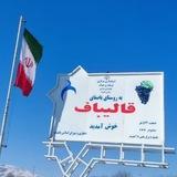 تلگرام روستای باصفای قالیباف بزرگ