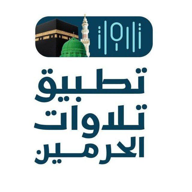 تسجيلات أئمة الحرمين 🕋🎙🎥