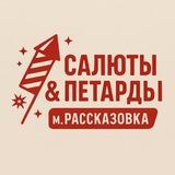 Петарды / Салюты - Рассказовка