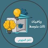 أ. أمل المزروعي رياضيات ثالث متوسط