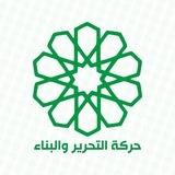 حركة التحرير والبناء