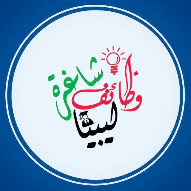 وظائف_شاغرة_ليبيا🇱🇾