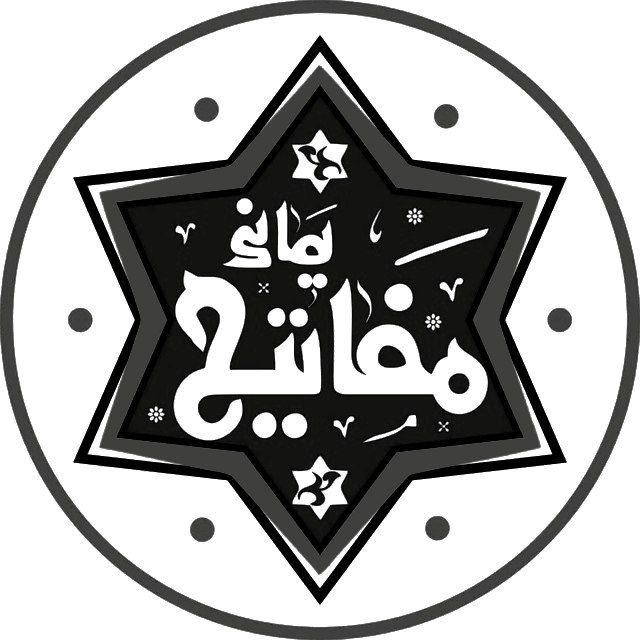 مفاتیح‌الجنان یمانی ✾