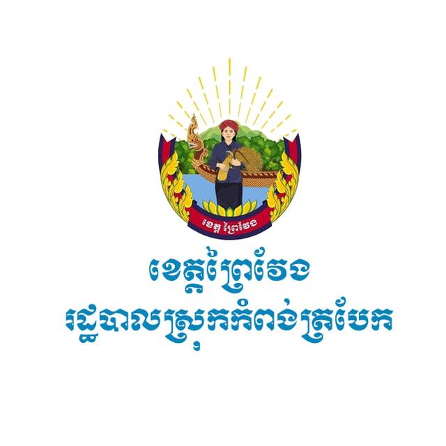 រដ្ឋបាលស្រុកកំពង់ត្របែក ខេត្តព្រៃវែង