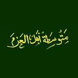 قناة متوسطة أهل العزم للبنين