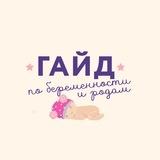 Гайд по беременности и родам
