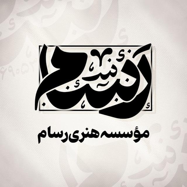 Rasam Graph | رَسام گراف