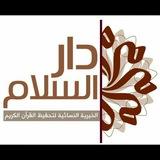 مدرسة السلام الخيرية النسائية لتحفيظ القرآن الكريم
