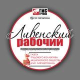 Газета "Ливенский рабочий" АО " ГМС Ливгидромаш "