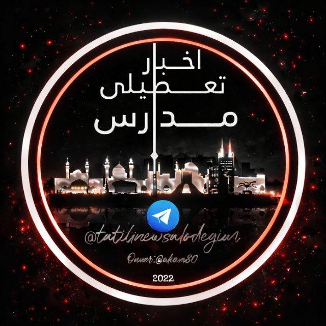 تعطیلی مدارس