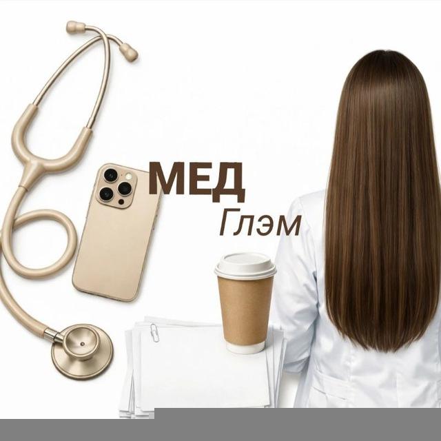 Мед Глэм | УГМУ & анатомия гистология физиология биохимия микробиология патфиз патанат фармакология пропедевтика хирургия