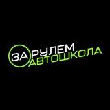 Автоинструктор Благовещенск/Белогорск
