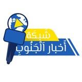 شَبكَة أَخبار اَلْجَنُوبِ
