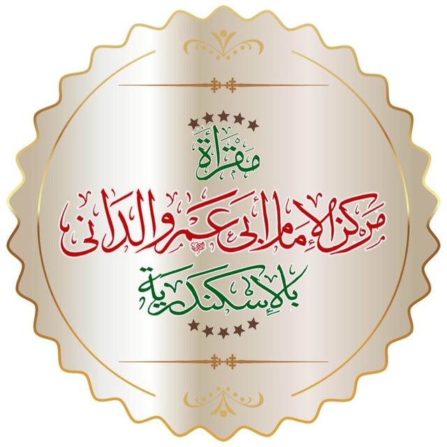 مركز الإمام أبي عمرو الداني بالإسكندرية