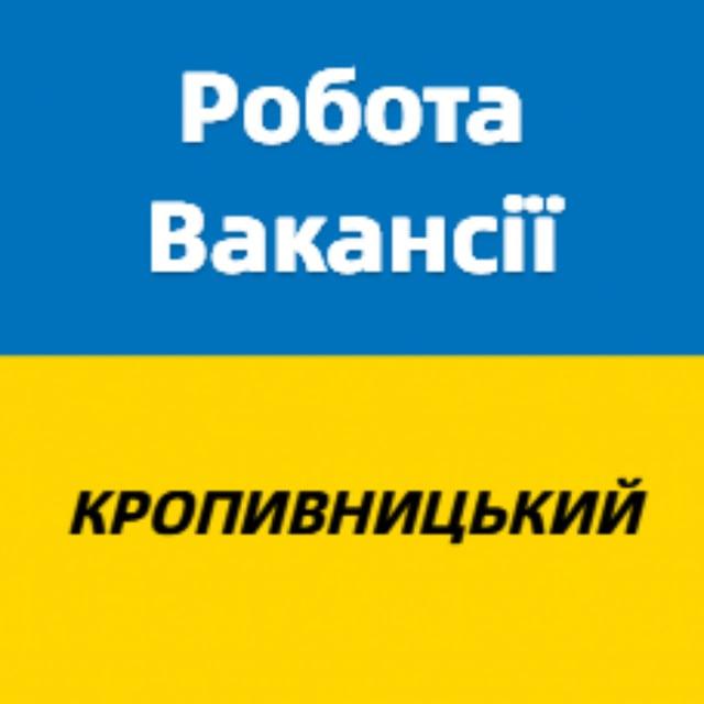 Робота і вакансії Кропивницький
