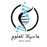 🧬ماسيكا للعلوم Bac2026