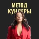 Метод Кундеры