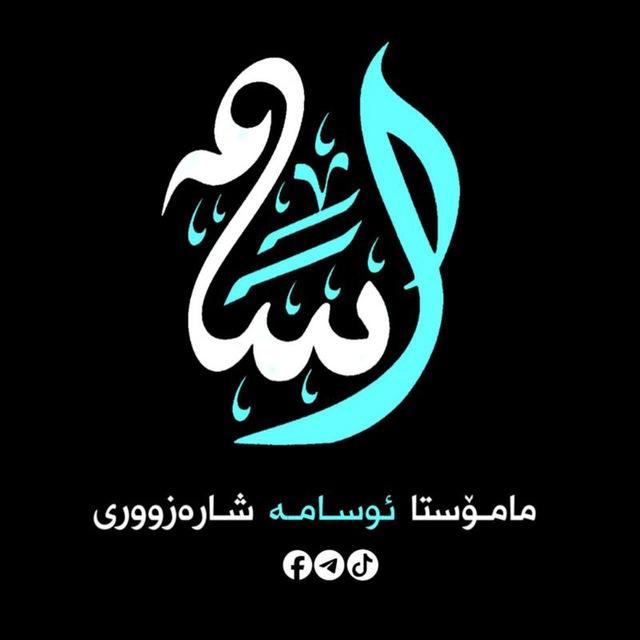 مامۆستا ئوسامە تەوحیدی 2