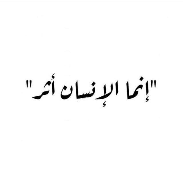 إنما الإنسان أثر 🤍