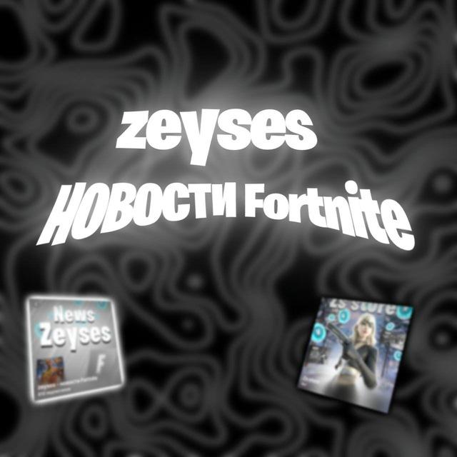 zeyses - новости Fortnite