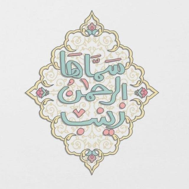 لـزَينبُ الحوراء .