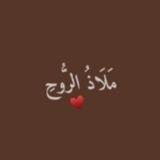 مَـلَاذُ الـرُّوحِ