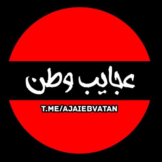 عجایب وطن ...!