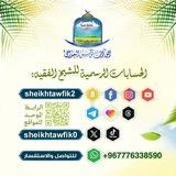 قناة الشيخ توفيق البعداني ⟦ الـرَسْـمِـيـة ⟧