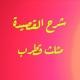 شرح القصيدة مثلث قطرب