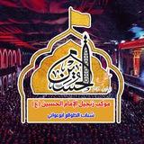 إعلام موكب زنجيل الإمام الحسين (ع)
